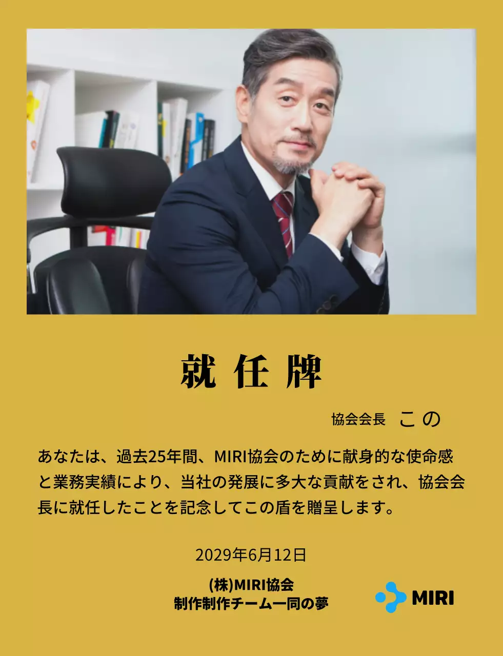 企業ロゴが入ったすっきりとした印象の就任プレート