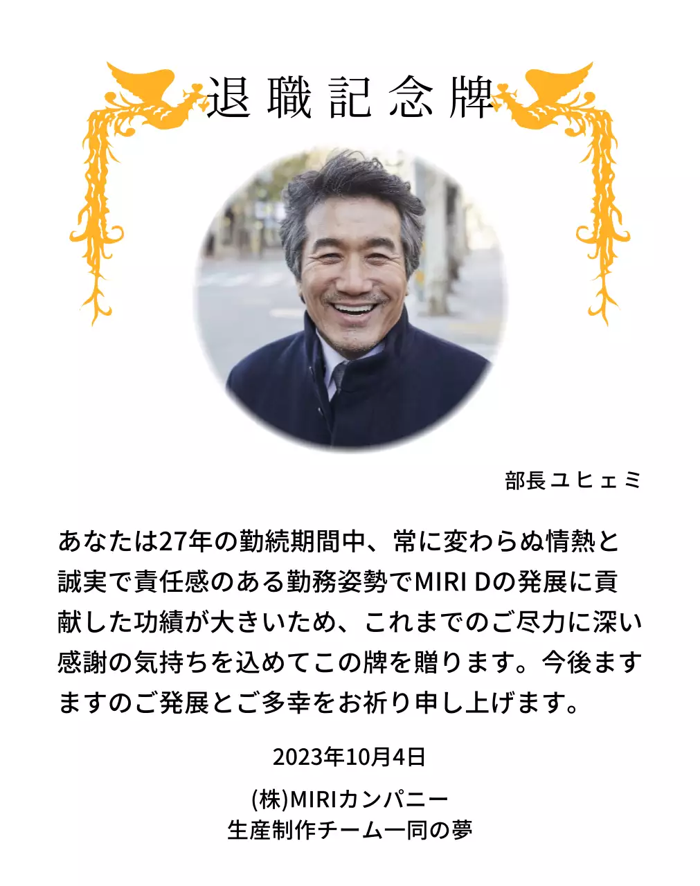 カラフルな鳳凰のイラストと円形写真が一緒に配置された定年退職記念デザイン