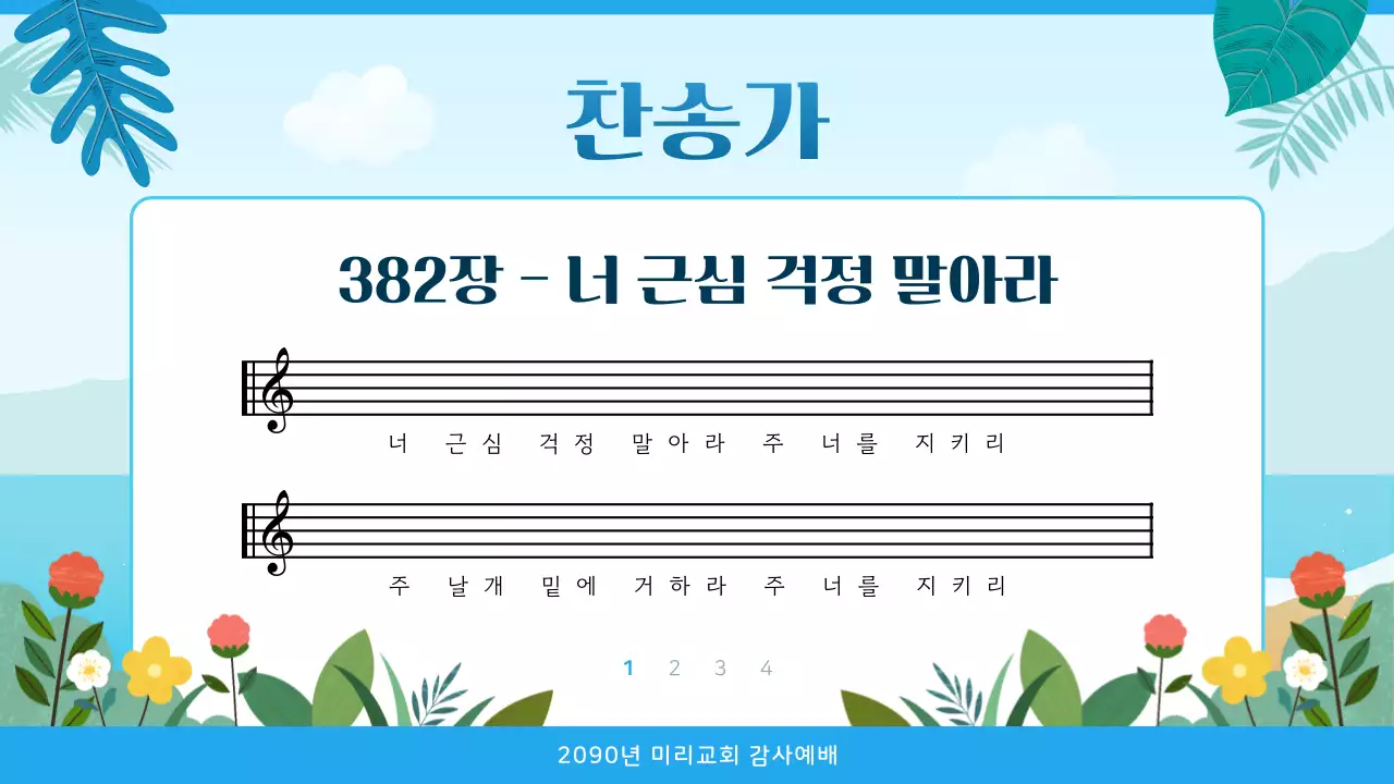 파랑과 하늘색의 트로피칼 느낌의 교회 예배 안내서