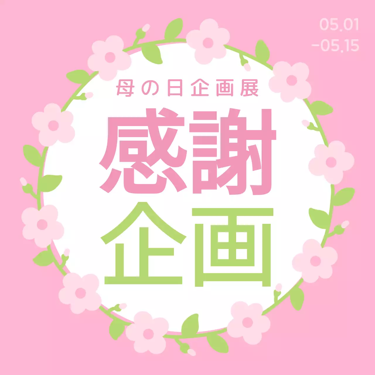 ピンク かわいい 母の日 企画書 Instagram カルーセル