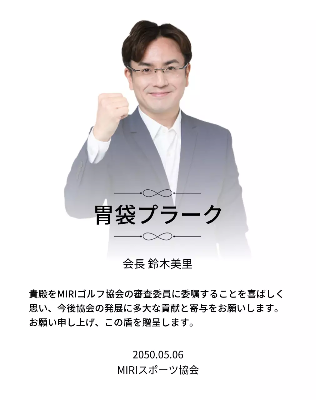 装飾と写真が入った高級感のある委嘱牌