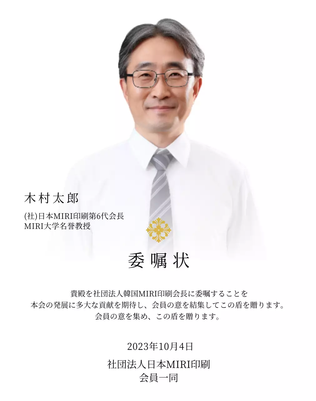 高級感のあるイラスト装飾と写真入り委嘱状