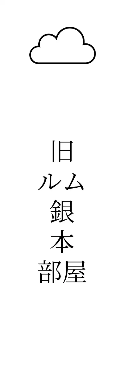 雲のイラストとセリフ体で、情緒的でシンプルな印象の本屋さん。