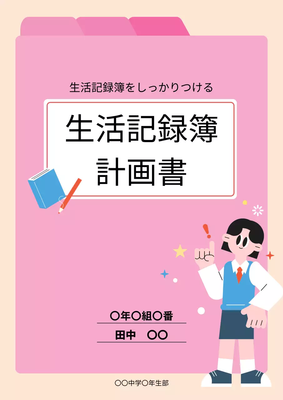ピンク かわいい 学校 計画書 文書フォーム