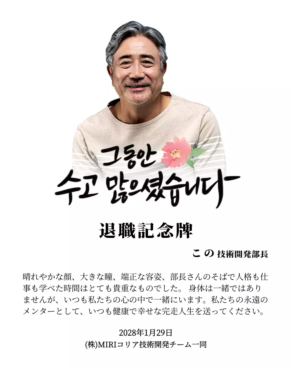 花の絵と情緒的なカリグラフィーの文言が入った退職記念デザイン。