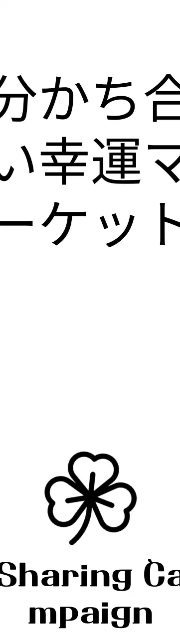 クローバーのある慈善団体への寄付フリマケット