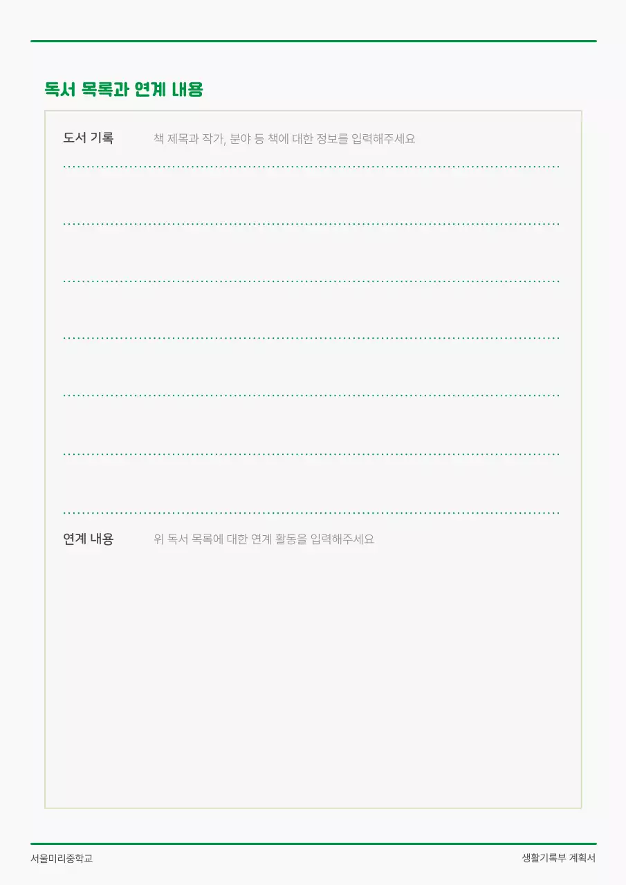 초록색과 흰색의 아기자기한 학생 캐릭터가 있는 학교 생활기록부 계획서