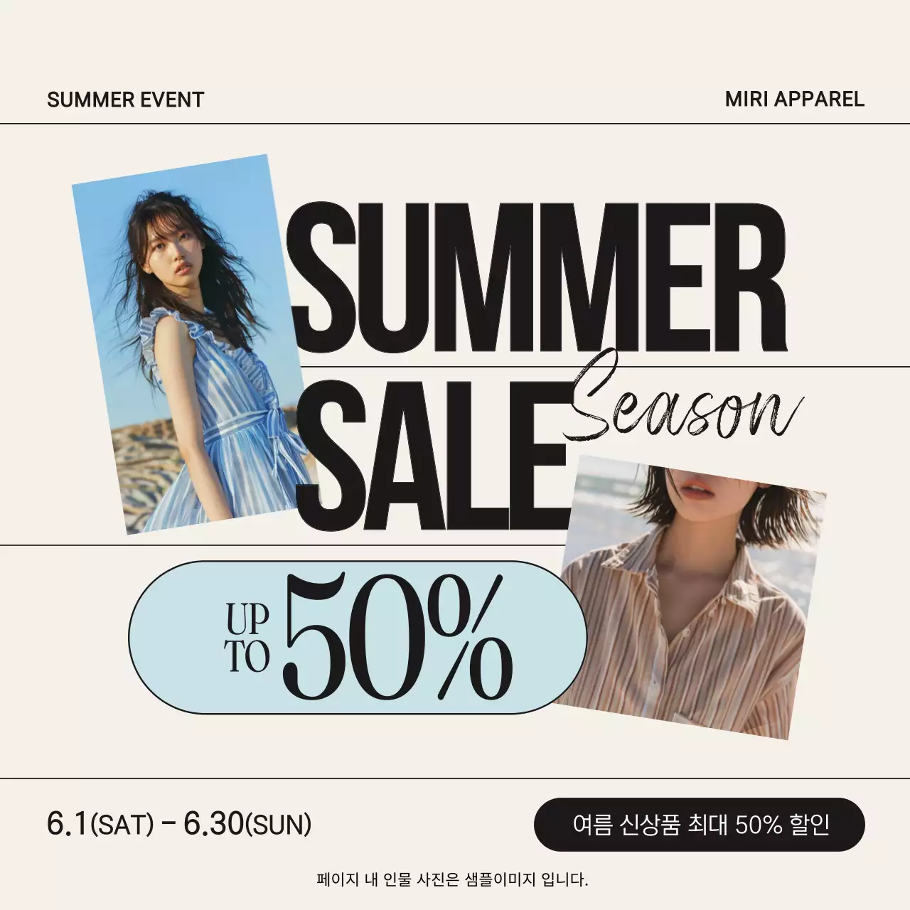 베이지와 하늘색의 심플한 여름 신상품 할인 광고