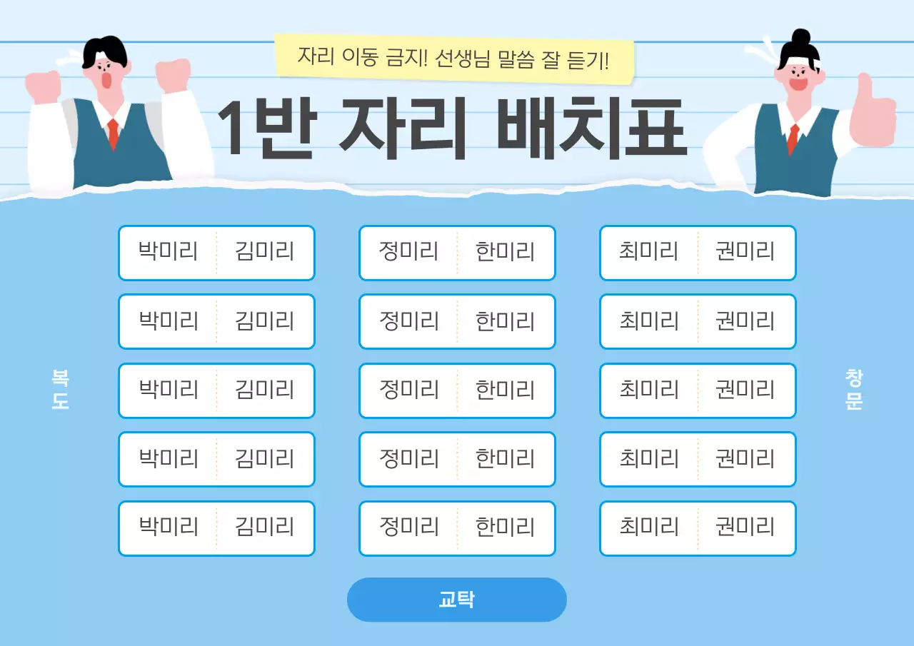 하늘색과 파랑의 아기자기한 캐릭터 학교 자리배치표 정보