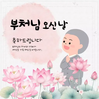 분홍색 회색 부처님 오신 날 축하 인사말 좋은글 인스타그램 게시물