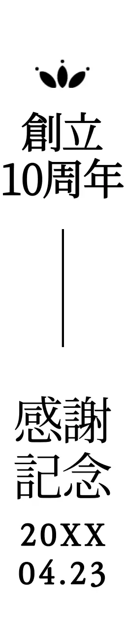 セリフ体で高級感のある企業創立記念フレーズ