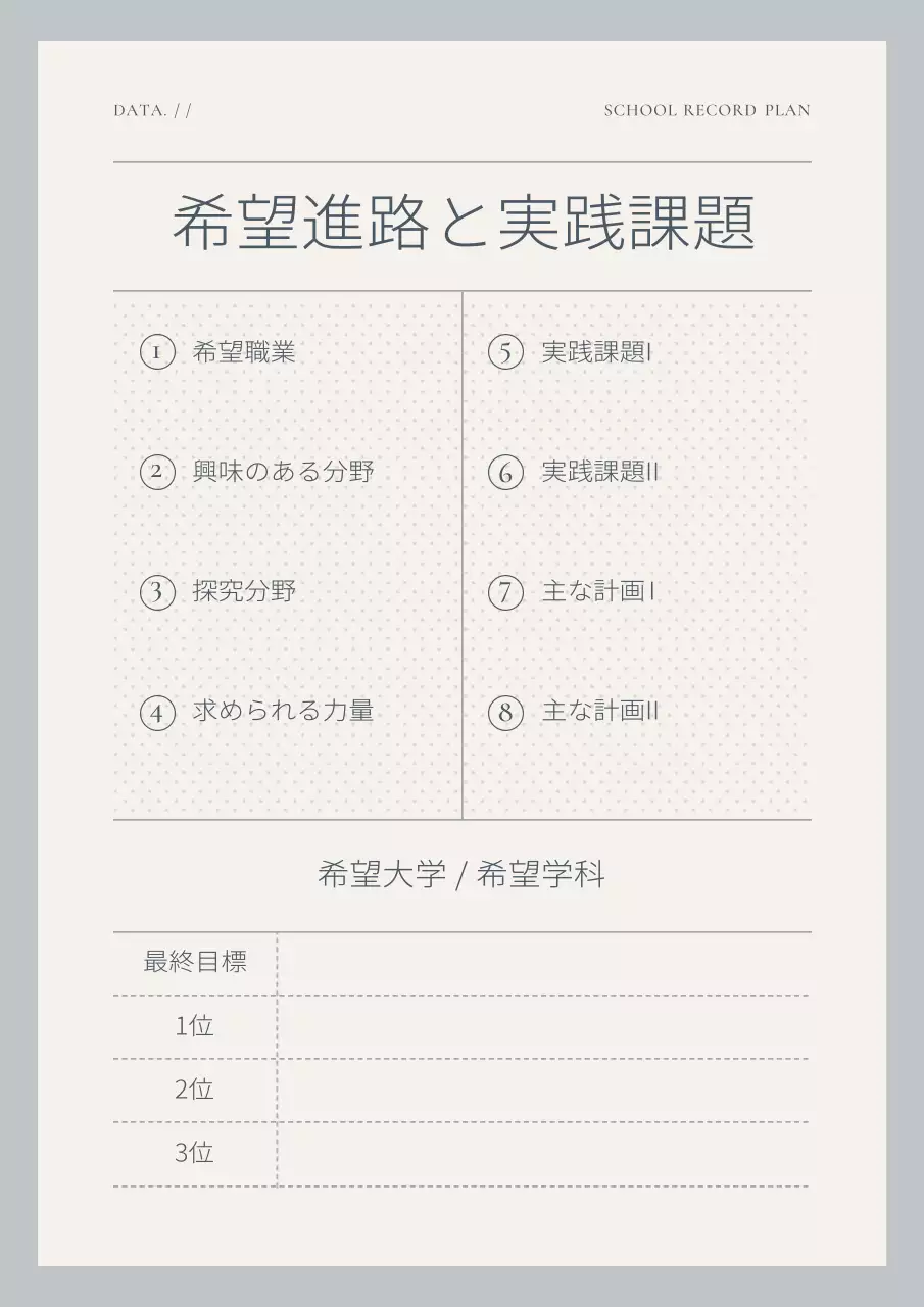ベージュ シンプル 記録 計画書 文書フォーム
