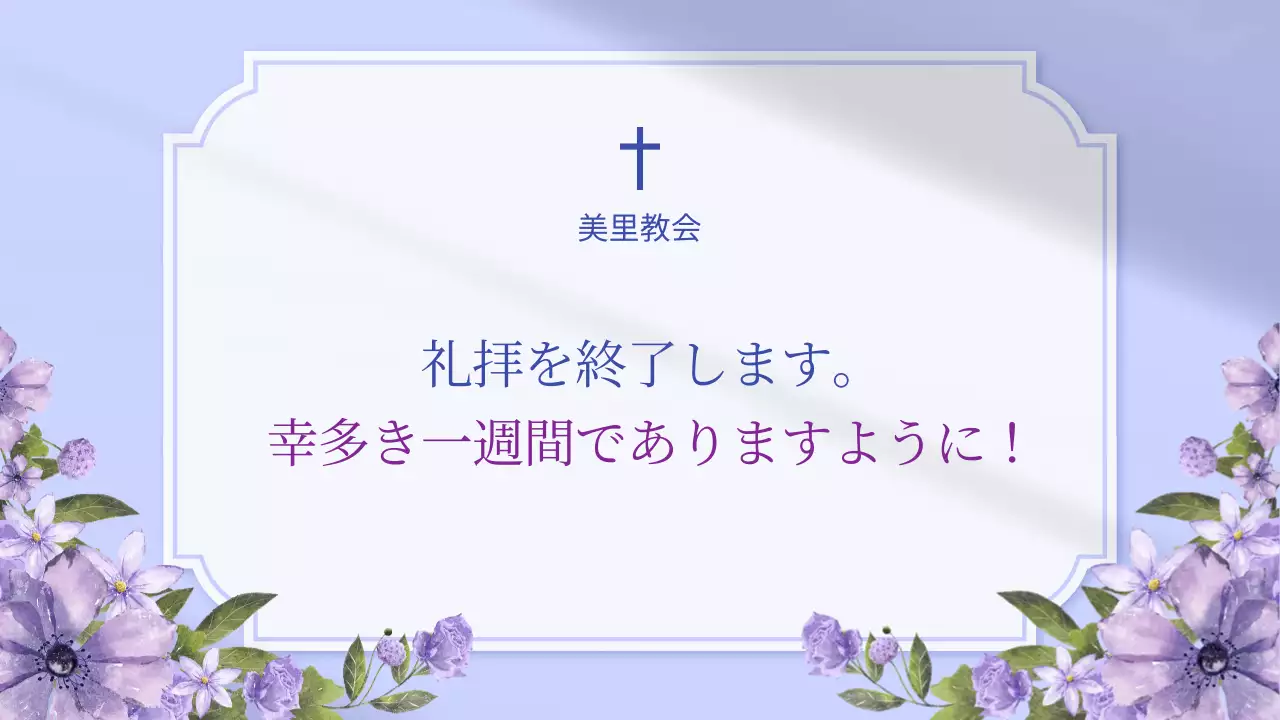 紫 シンプル 礼拝 お知らせ プレゼンテーション