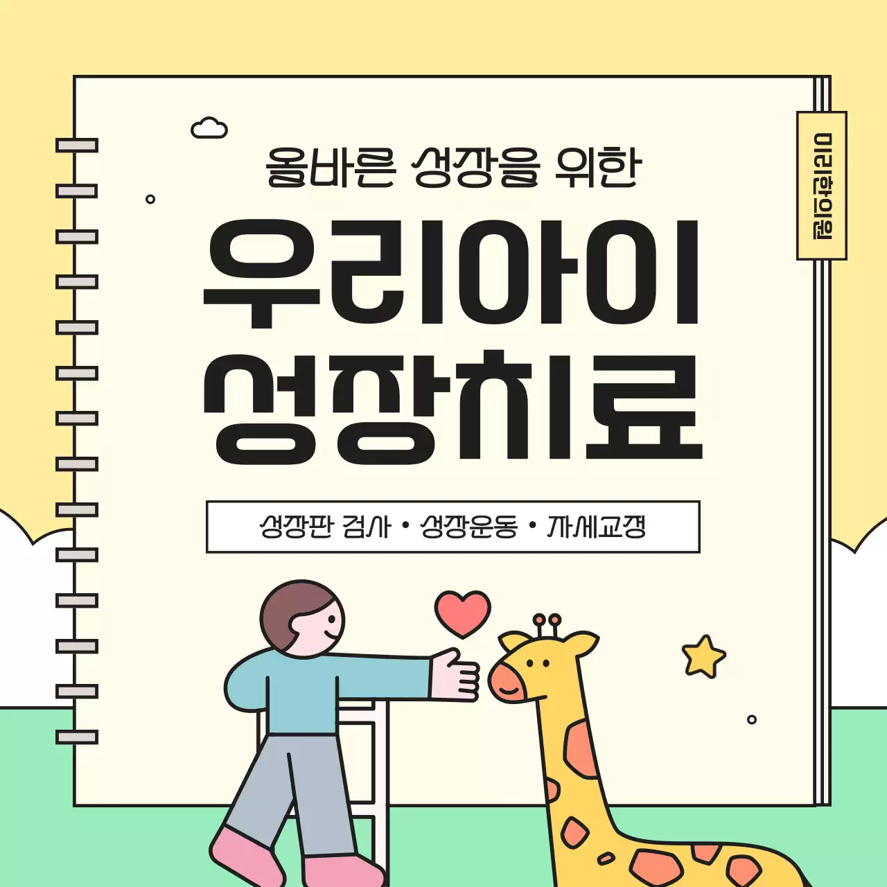 노랑의 아기자기한 한의원 성장 클리닉 홍보