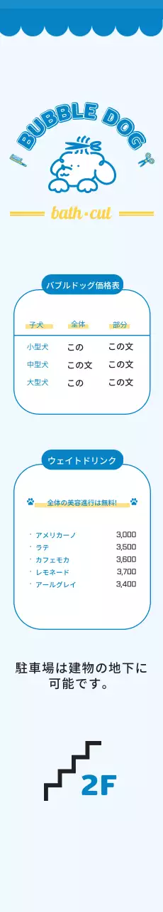 2024 犬の美容院の子犬のイラストと可愛らしいフォントを使用した美容院のペット価格表が記載された道案内バナーデザイン。