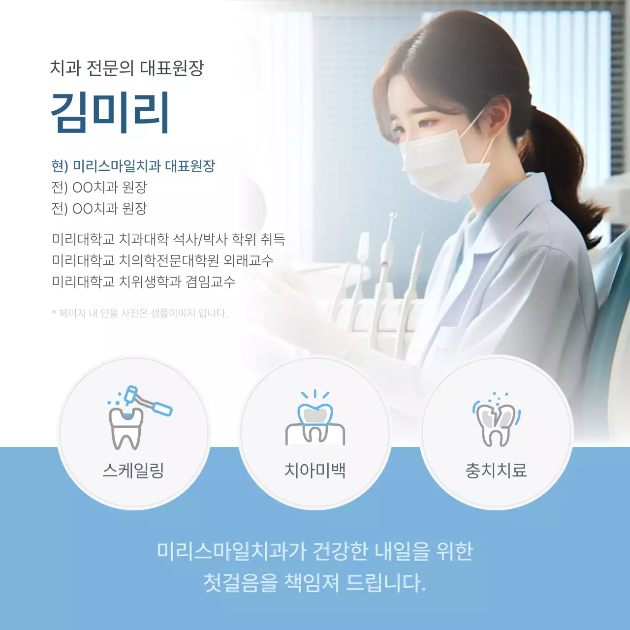 흰색과 하늘색의 심플한 치과를 홍보하기위한 병원 의료진 소개 홍보