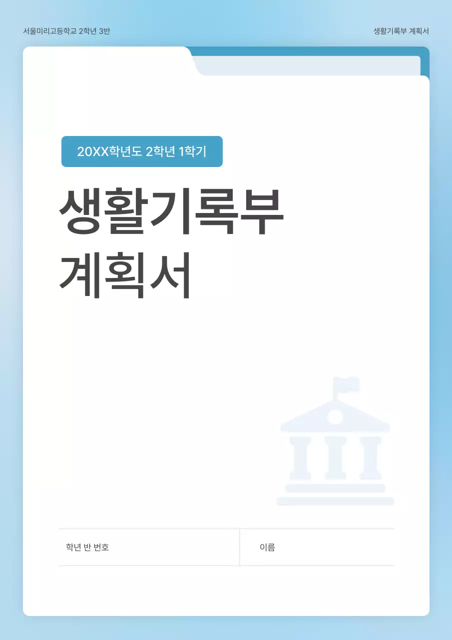 하늘색과 흰색의 심플한 폴더 컨셉의 학교 생활기록부 계획서