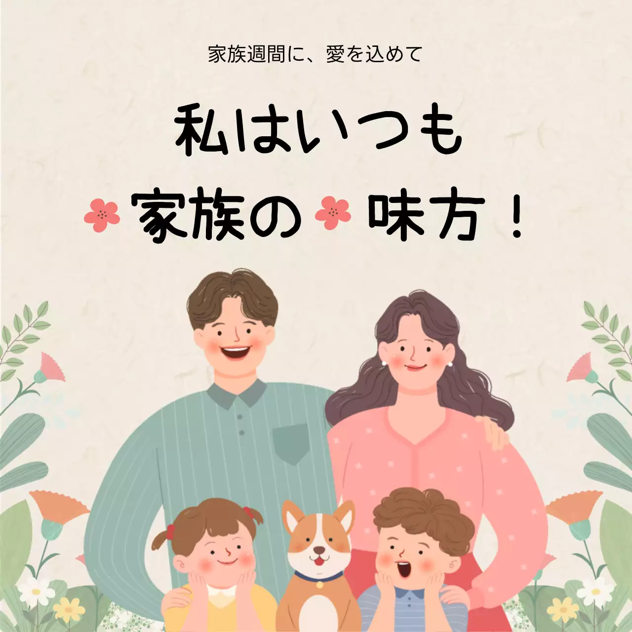 カラフル かわいい 家族 ポスター SNS投稿 正方形
