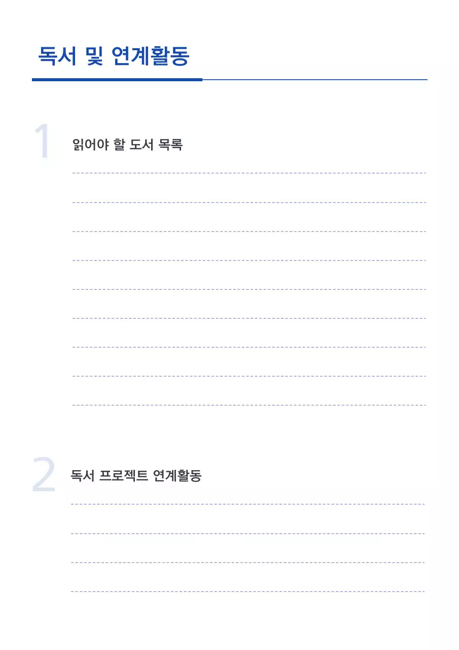 파랑과 흰색의 심플한 생활기록부 계획서