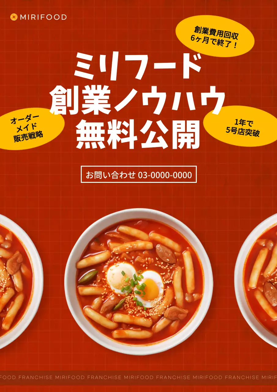 赤 モダン フランチャイズ 広告 ポスター