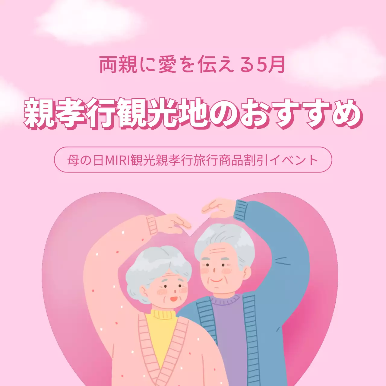 ピンク かわいい 観光 ポスター SNS投稿 正方形