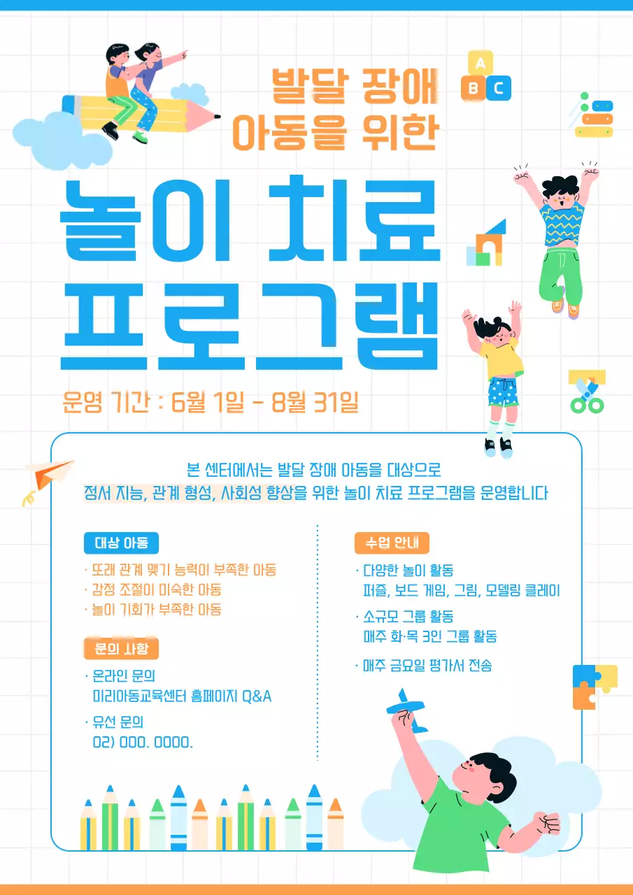 파랑과 주황색의 아기자기한 놀이치료 프로그램 전단지