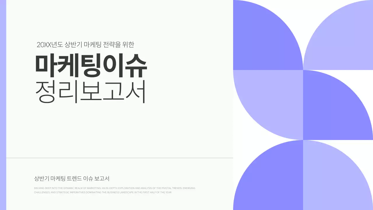 보라색과 검정의 심플한 마케팅 이슈 트렌드 보고서