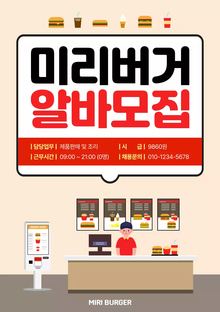 베이지색 일러스트 형식의 아르바이트 모집공고