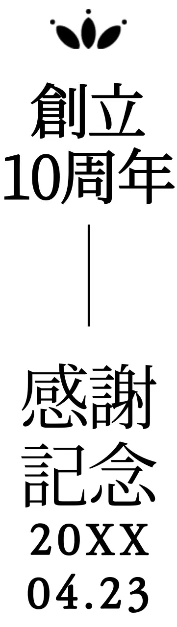 セリフ体で高級感のある企業創立記念フレーズ