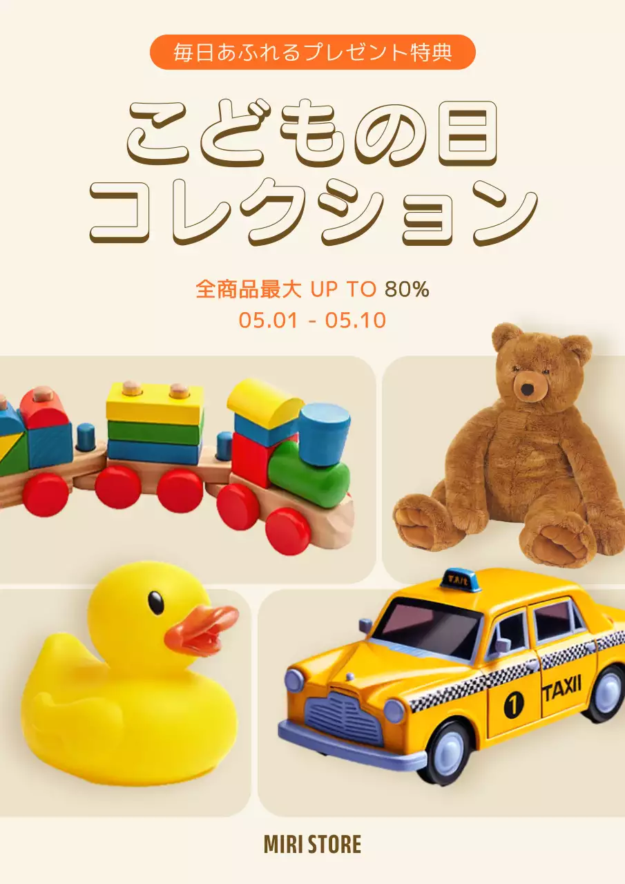 ベージュ かわいい おもちゃ お知らせ ポスター