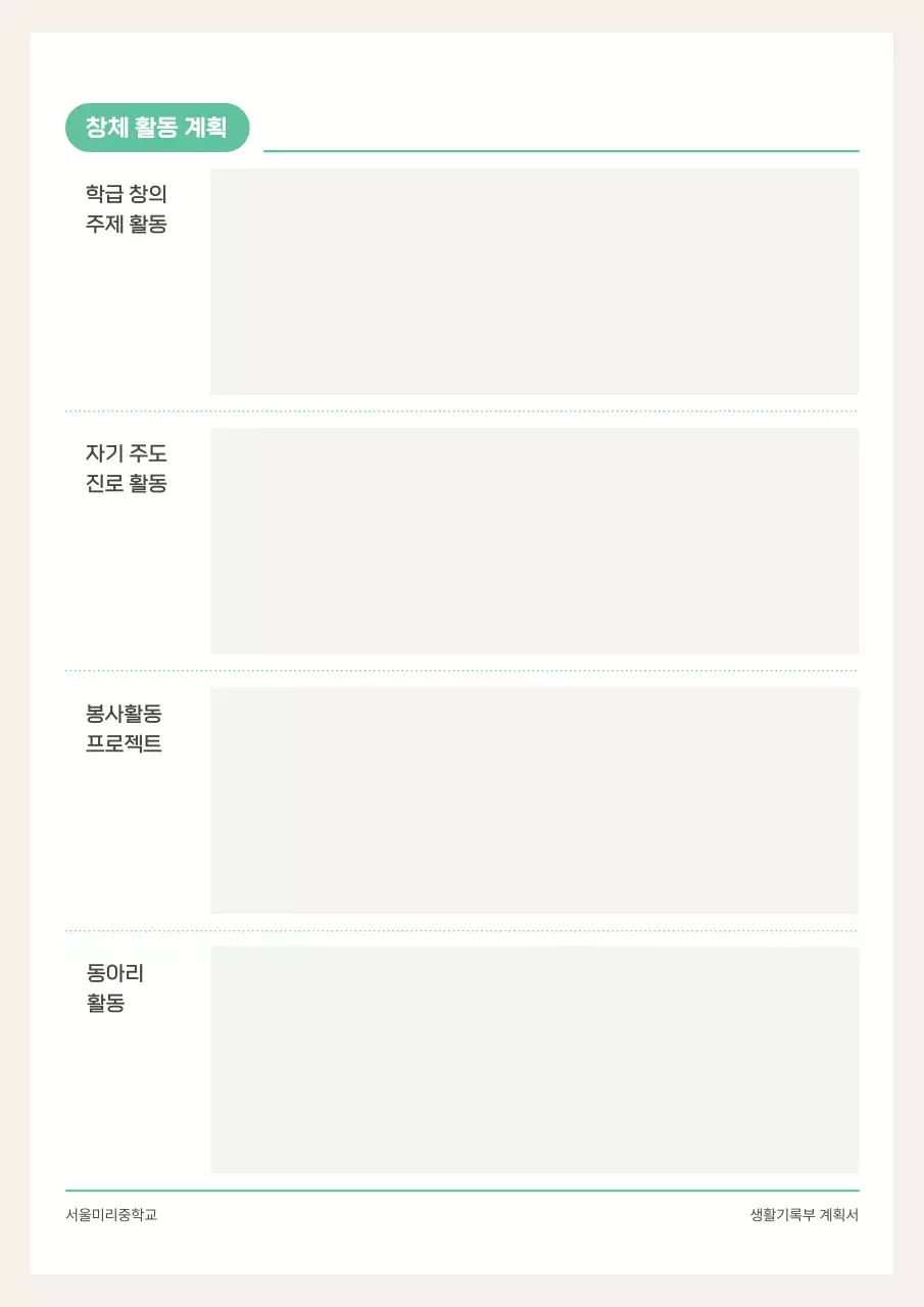 노랑과 민트의 아기자기한 학교 생활기록부 계획서