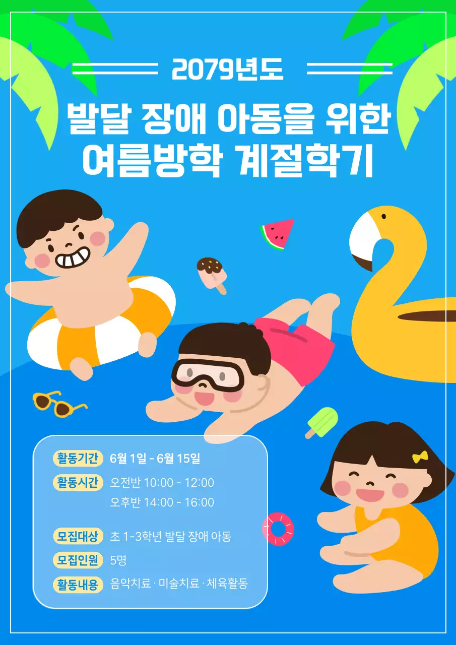 파랑과 노랑의 귀여운 발달장애 아동 프로그램 홍보 포스터