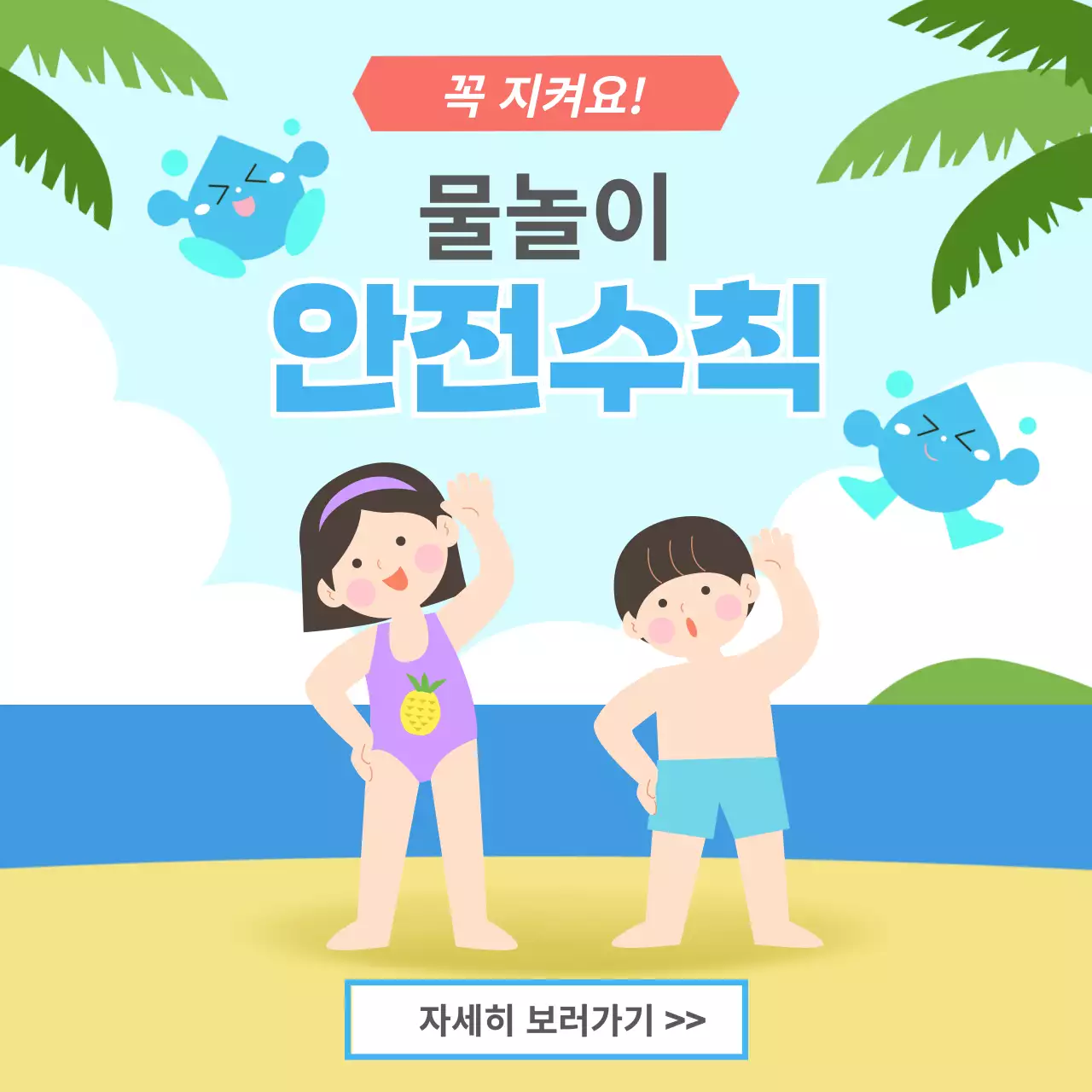 파랑색과 초록색의 자연적인 컨셉과 물놀이 안전수칙 홍보