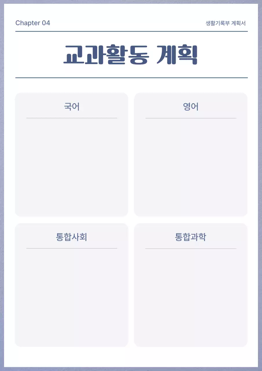 연보라와 흰색의 심플한 생활기록부 계획서