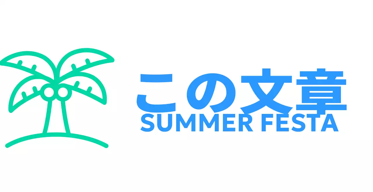 ヤシの木のイラストが描かれた涼しげな印象の夏祭り祭り