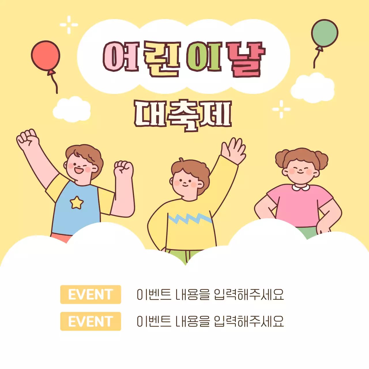 귀여운 어린이날 이벤트 홍보