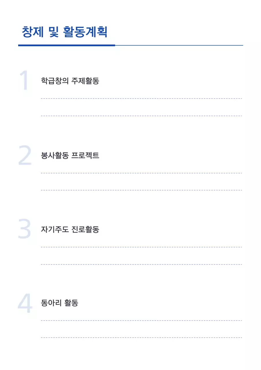 파랑과 흰색의 심플한 생활기록부 계획서