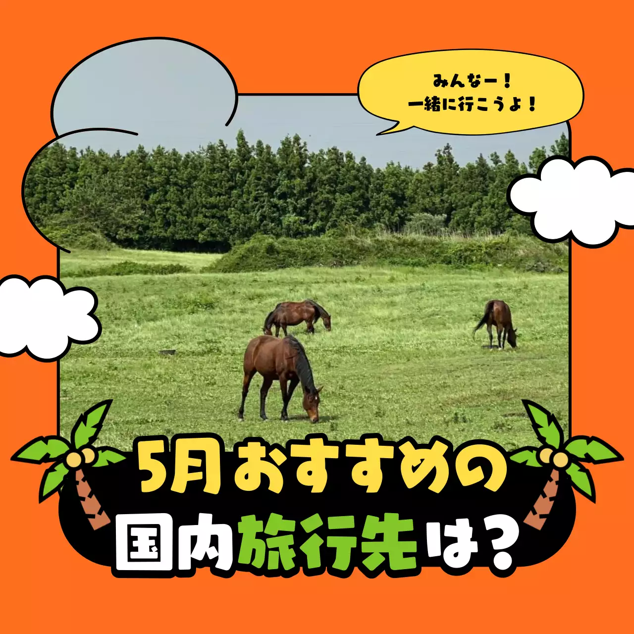 オレンジ ポップ 旅行 ポスター SNS投稿 正方形