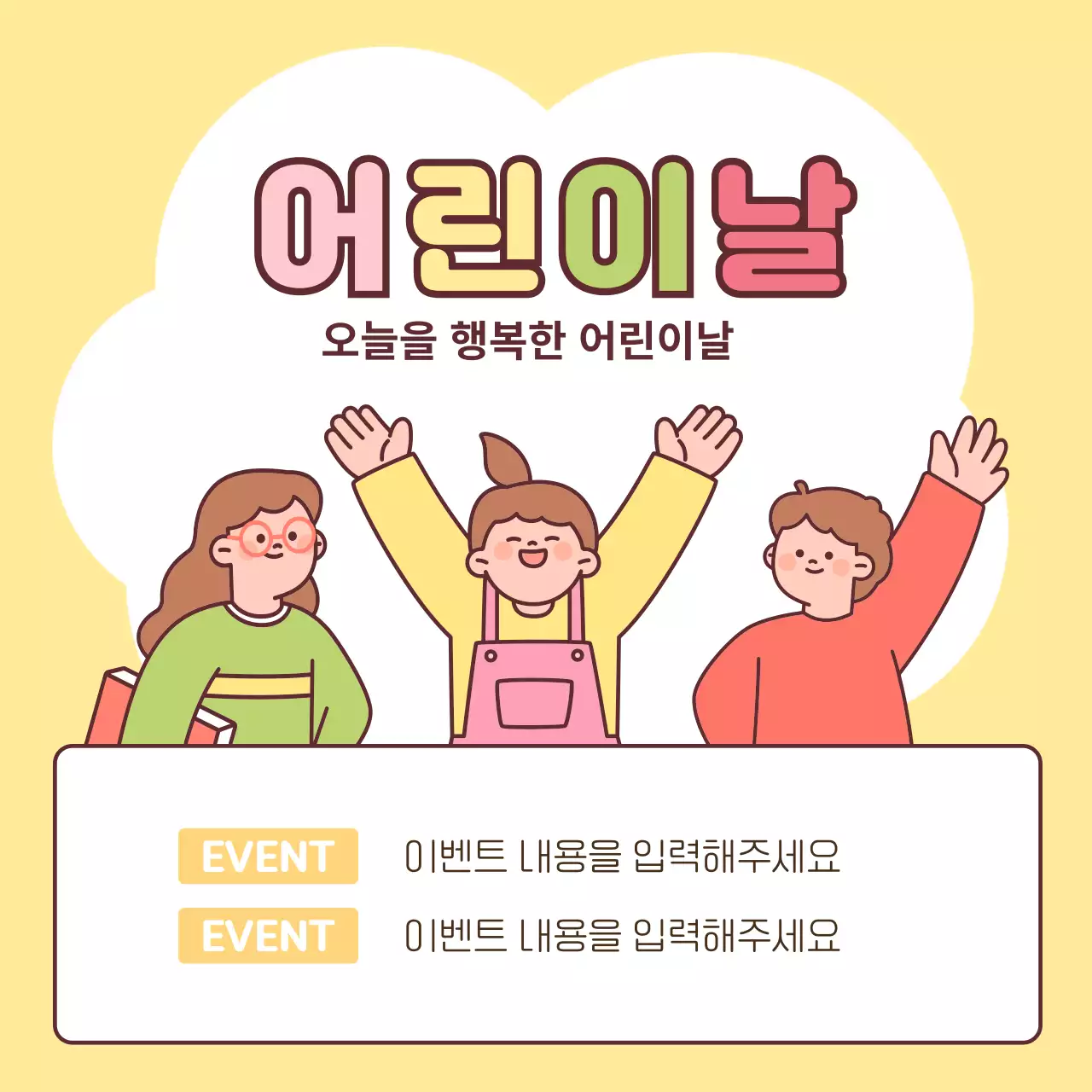 귀여운 어린이날 이벤트 홍보