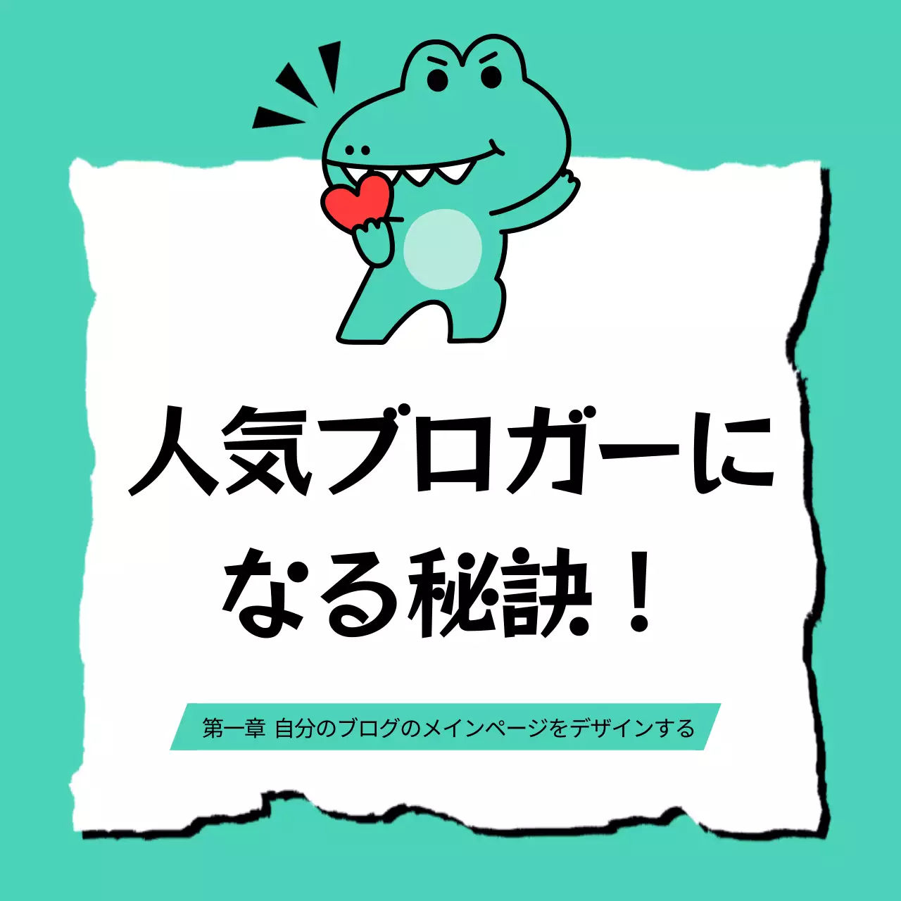 ミント 楽しい ブログ ポスター SNS投稿 正方形