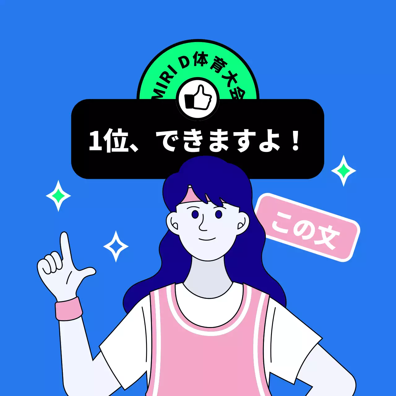 女子団長が一緒に応援してくれる体育大会