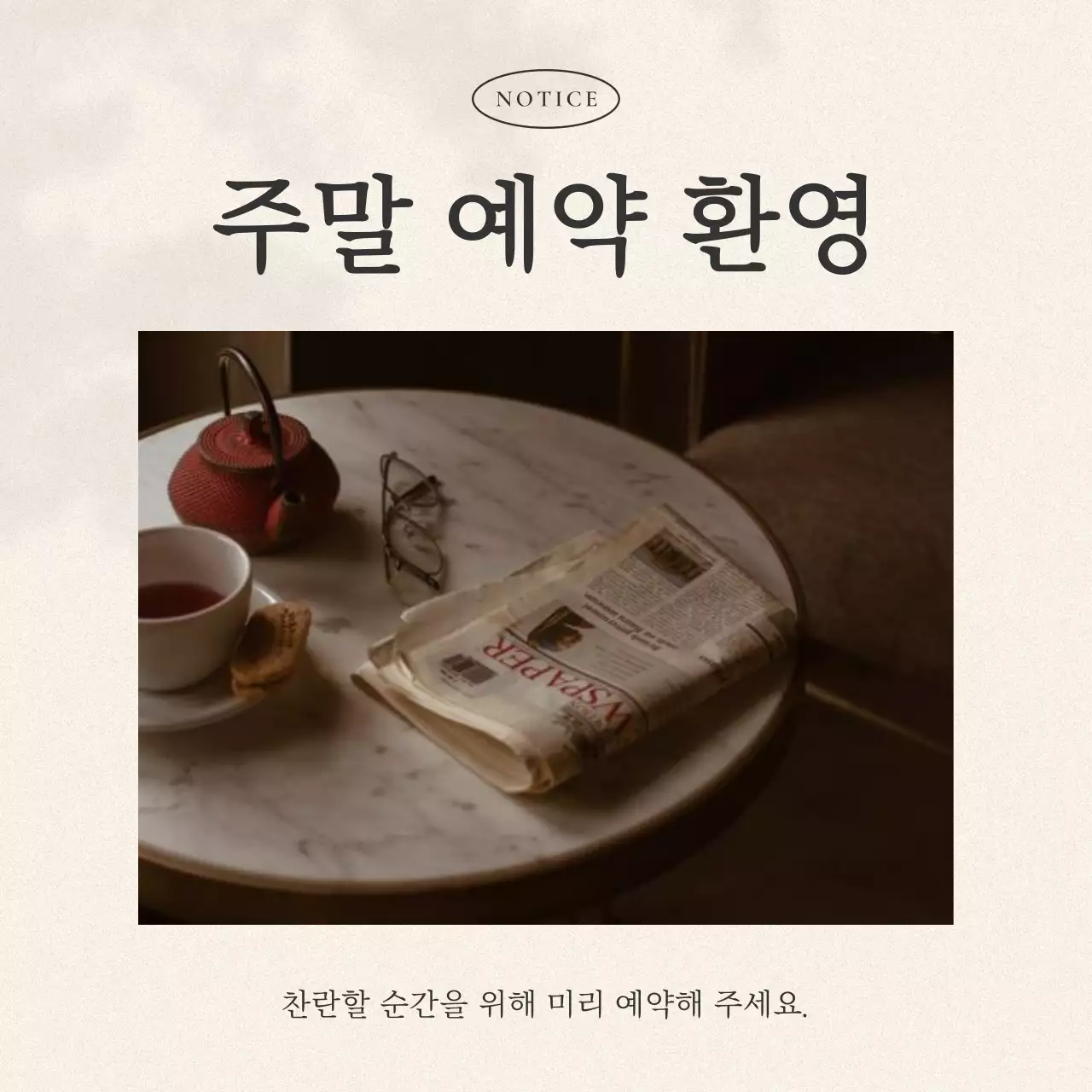 베이지와 검정의 트렌드한 주말 예약 홍보