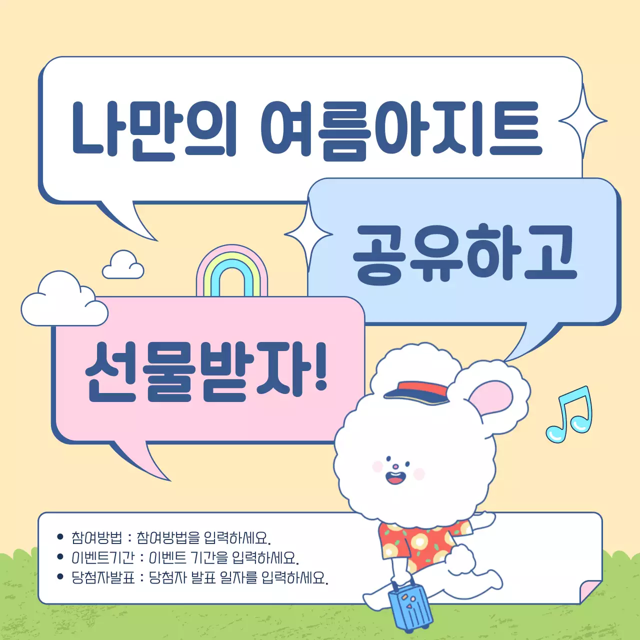 노랑과 연두의 아기자기한 여름 이벤트 홍보