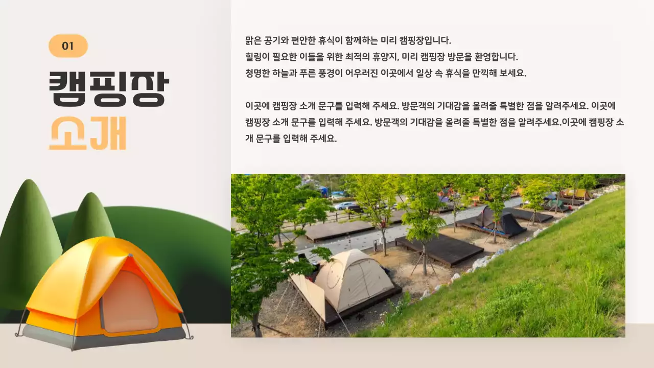 주황과 베이지의 아기자기한 여름 캠핑장 안내 정보