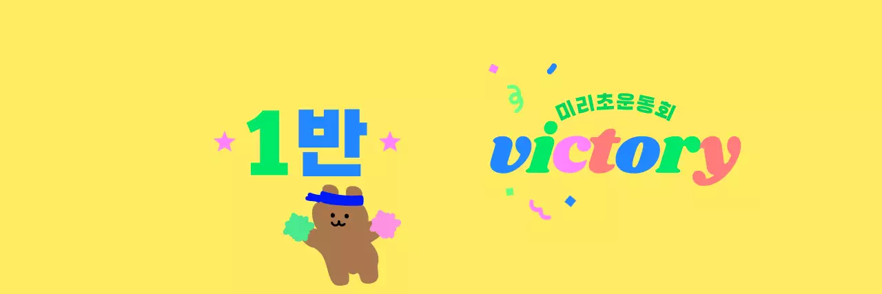 응원하는 토끼 캐릭터와 알록달록 색상이 있는 운동희