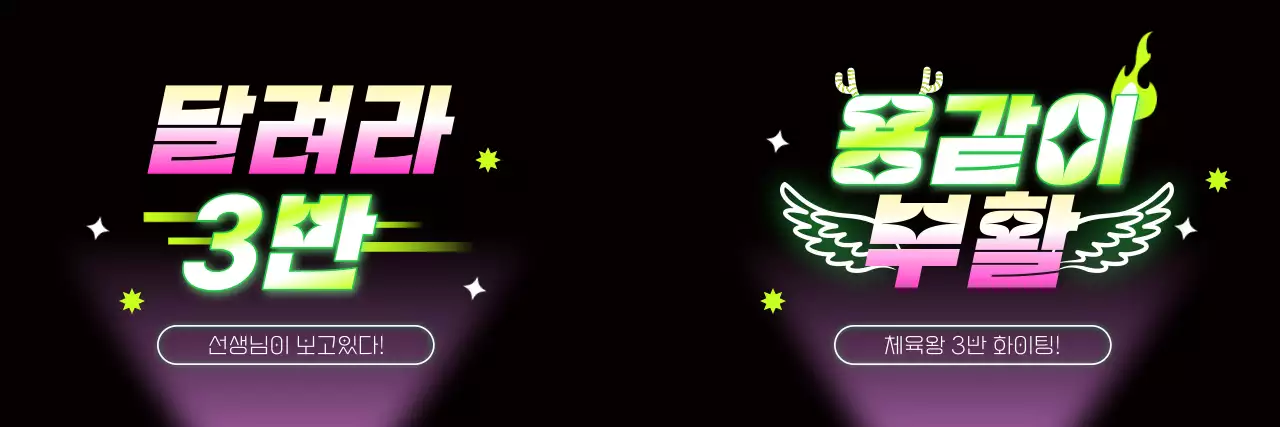 그라데이션의 네온사인 컨셉의 체육대회 응원 문구