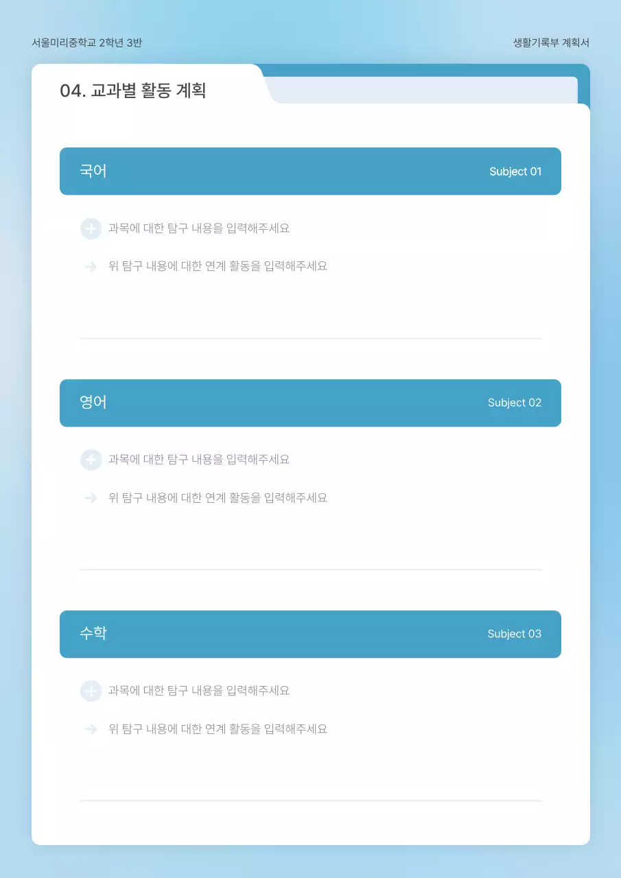 하늘색과 흰색의 심플한 폴더 컨셉의 학교 생활기록부 계획서