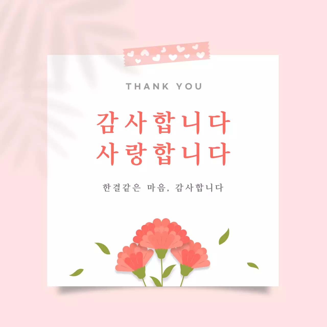 핑크와 흰색의 심플한 감사카드