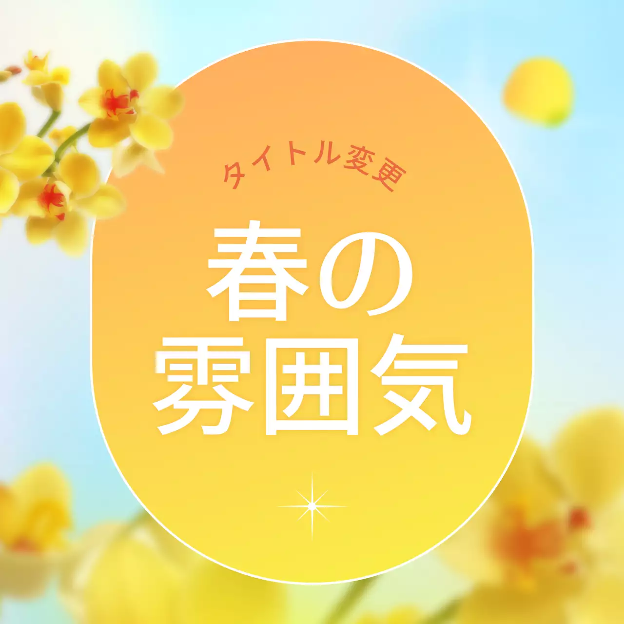 カラフル かわいい 春 ポスター Instagram カルーセル