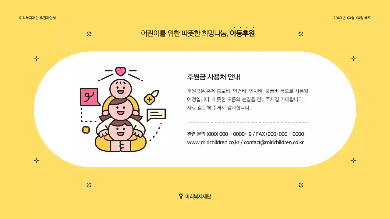 노랑과 회색의 아기자기한 복지재단 아동 후원 제안서